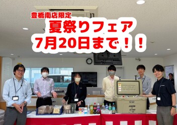 明日から豊橋南店の夏祭り(^^♪